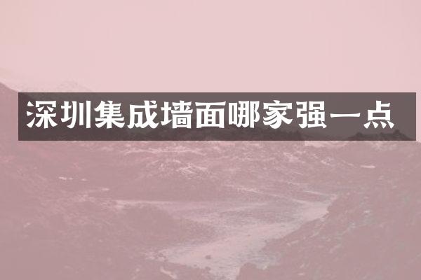 深圳集成墙面哪家强一点