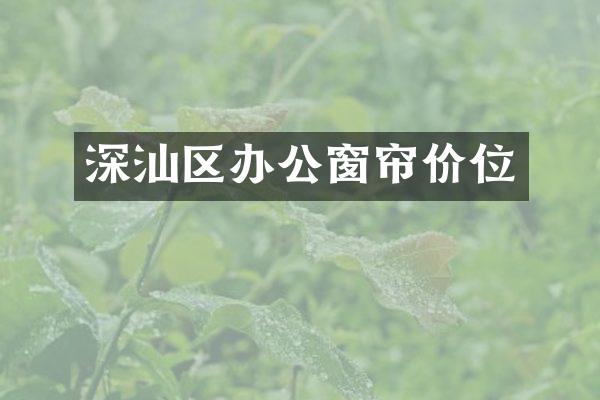 深汕区办公窗帘价位