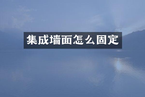 集成墙面怎么固定