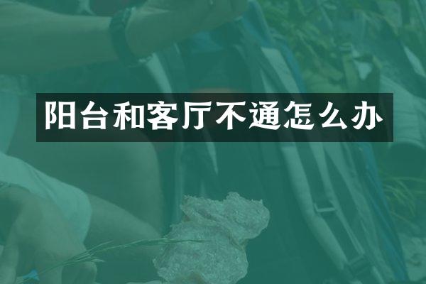 阳台和客厅不通怎么办