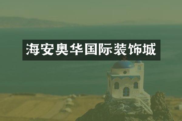 海安奥华国际装饰城
