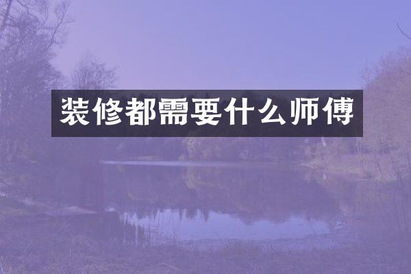 装修都需要什么师傅