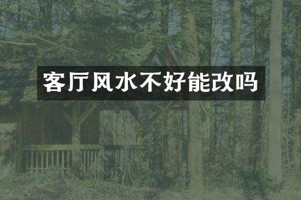 客厅风水不好能改吗