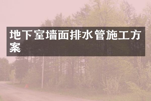 地下室墙面排水管施工方案