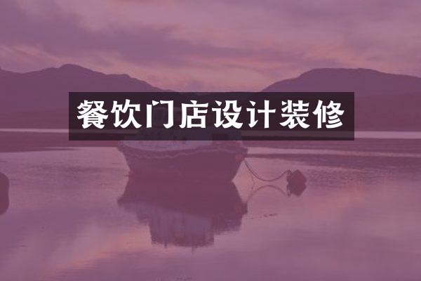 餐饮门店设计装修