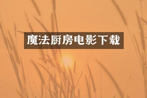 魔法厨房电影下载