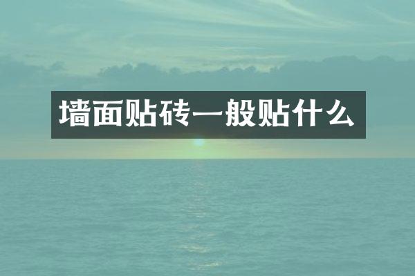 墙面贴砖一般贴什么