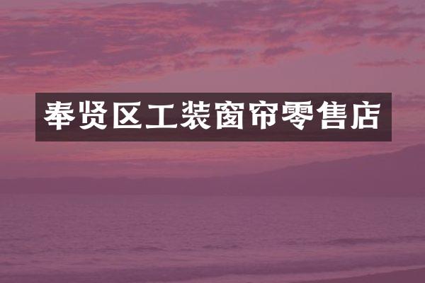 奉贤区工装窗帘零售店