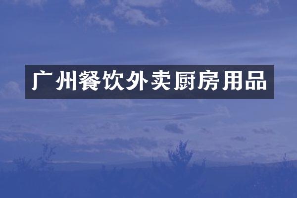 广州餐饮外卖厨房用品