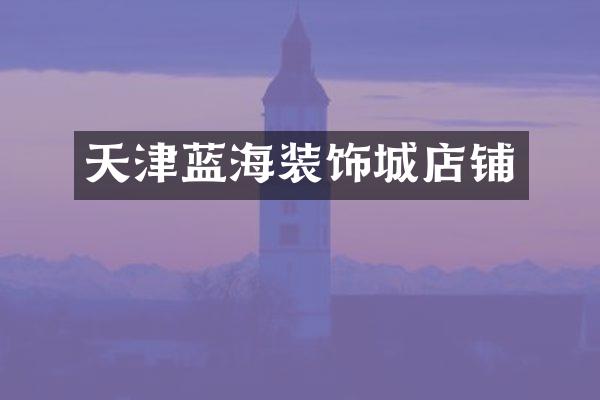 天津蓝海装饰城店铺
