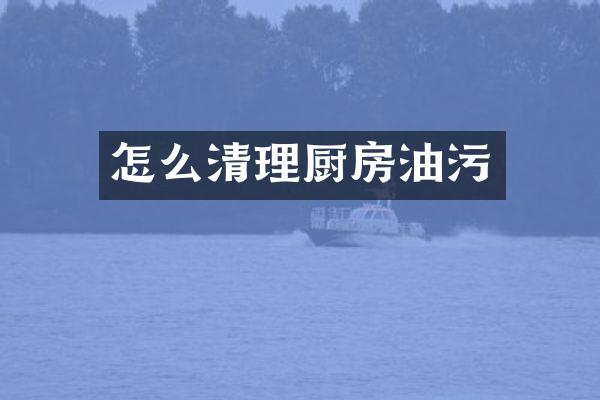 怎么清理厨房油污