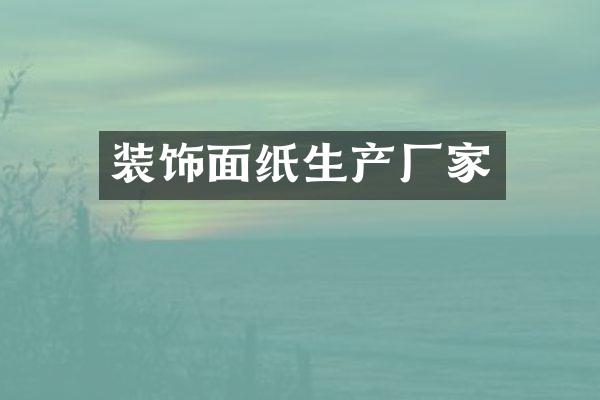 装饰面纸生产厂家