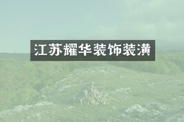 江苏耀华装饰装潢