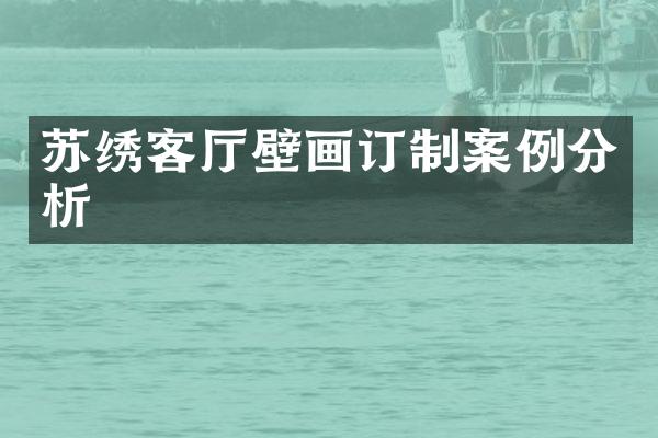 苏绣客厅壁画订制案例分析