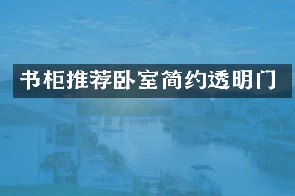 书柜推荐卧室简约透明门