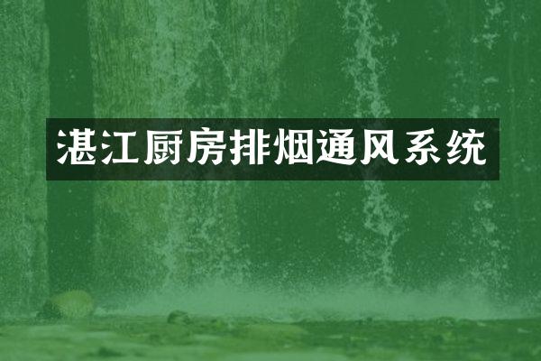 湛江厨房排烟通风系统