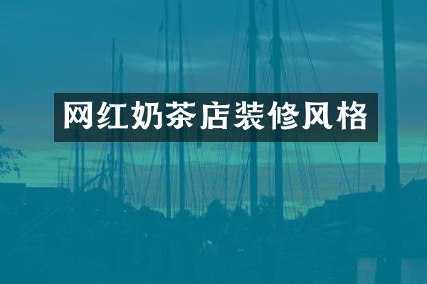 网红奶茶店装修风格