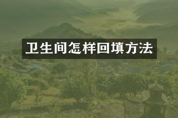 卫生间怎样回填方法