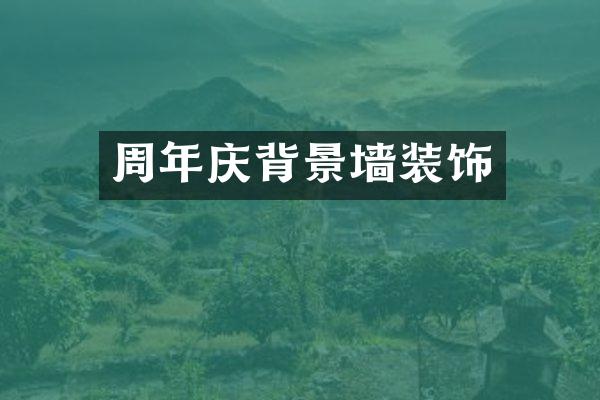 周年庆背景墙装饰
