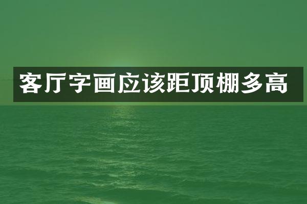客厅字画应该距顶棚多高