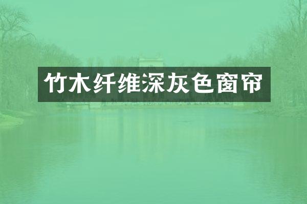 竹木纤维深灰色窗帘