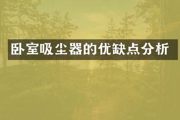 卧室吸尘器的优缺点分析