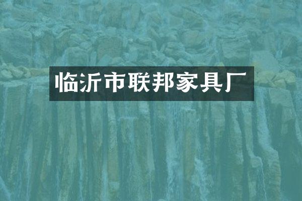 临沂市联邦家具厂