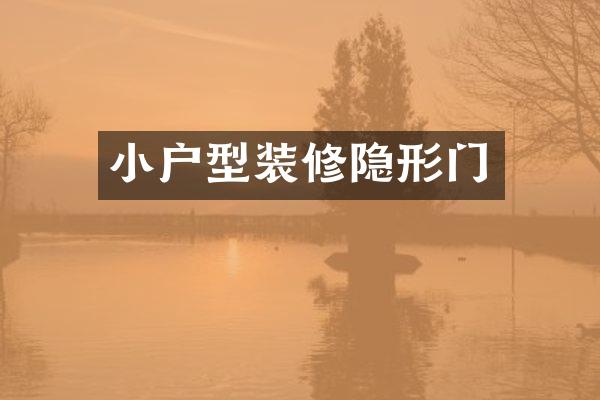 小户型装修隐形门