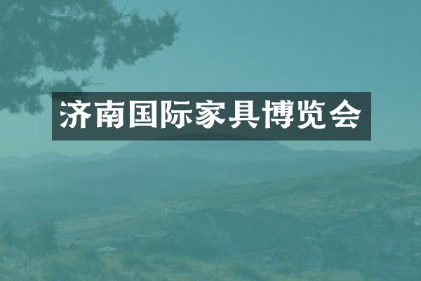 济南国际家具博览会