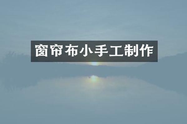窗帘布小手工制作