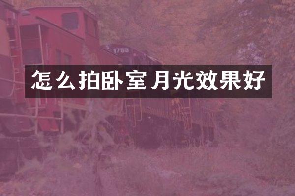 怎么拍卧室月光效果好