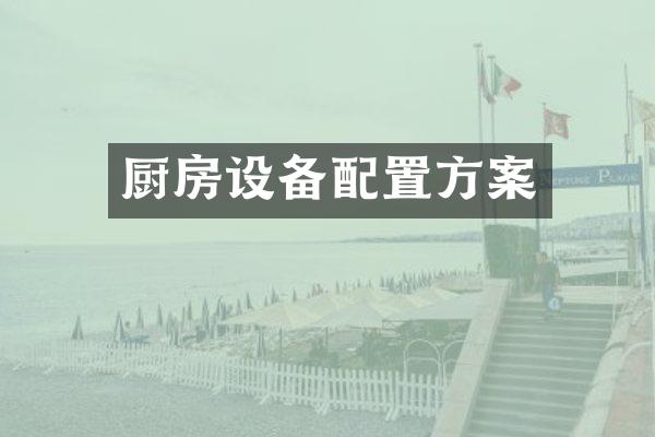 厨房设备配置方案
