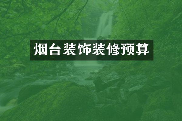 烟台装饰装修预算