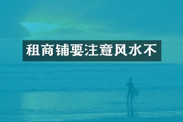 租商铺要注意风水不