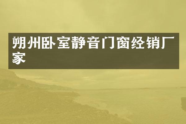 朔州卧室静音门窗经销厂家