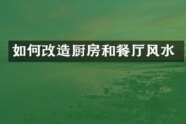 如何改造厨房和餐厅风水