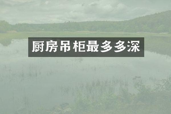 厨房吊柜最多多深