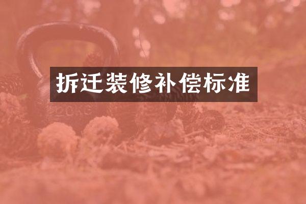 拆迁装修补偿标准