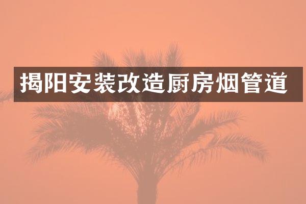 揭阳安装改造厨房烟管道