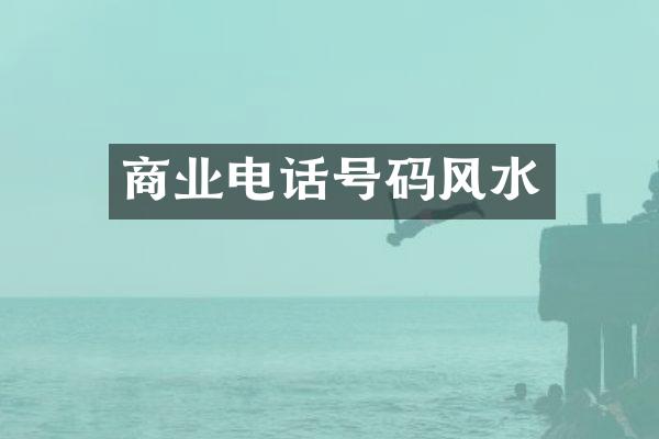 商业电话号码风水