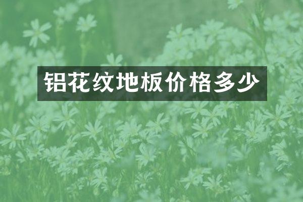 铝花纹地板价格多少