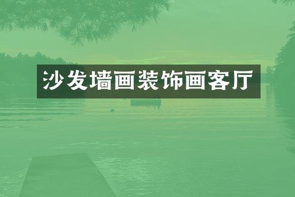 沙发墙画装饰画客厅