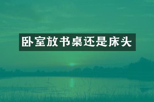 卧室放书桌还是床头