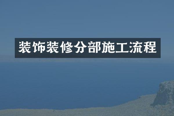 装饰装修分部施工流程