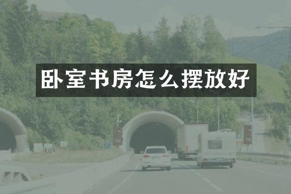 卧室书房怎么摆放好