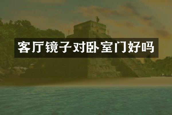 客厅镜子对卧室门好吗
