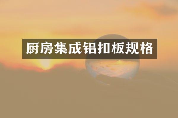 厨房集成铝扣板规格