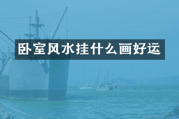 卧室风水挂什么画好运