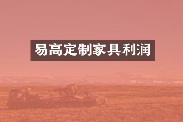 易高定制家具利润