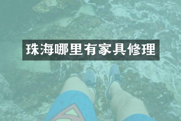 珠海哪里有家具修理
